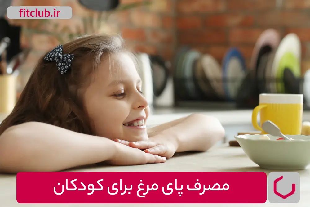 پای مرغ برای کودکان