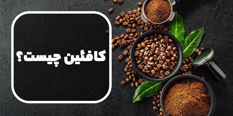 کافئین چیست؟ مکانیسم اثر کافئین در بدن