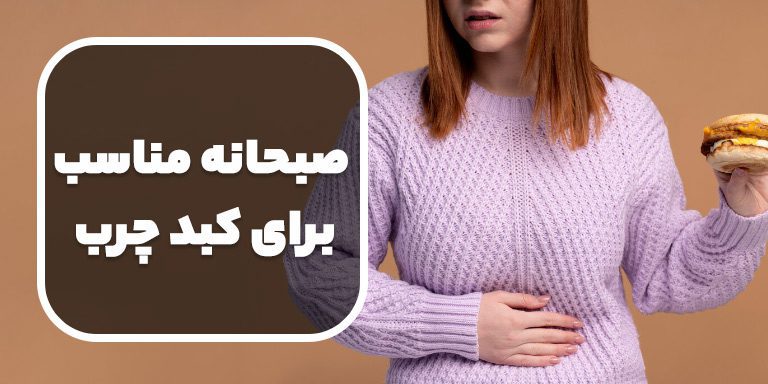 صبحانه مناسب برای کبد چرب