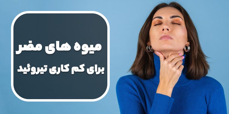 میوه های مضر برای کم کاری تیروئید