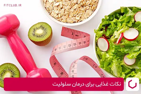 نکات مهم غذایی برای درمان سریع‌تر سلولیت