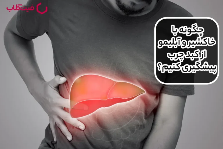 چگونه با خاکشیر و آبلیمو از کبد چرب پیشگیری کنیم؟ مجله تخصصی فیت کلاب چگونه با خاکشیر و آبلیمو از کبد چرب پیشگیری کنیم؟ مجله تخصصی فیت کلاب