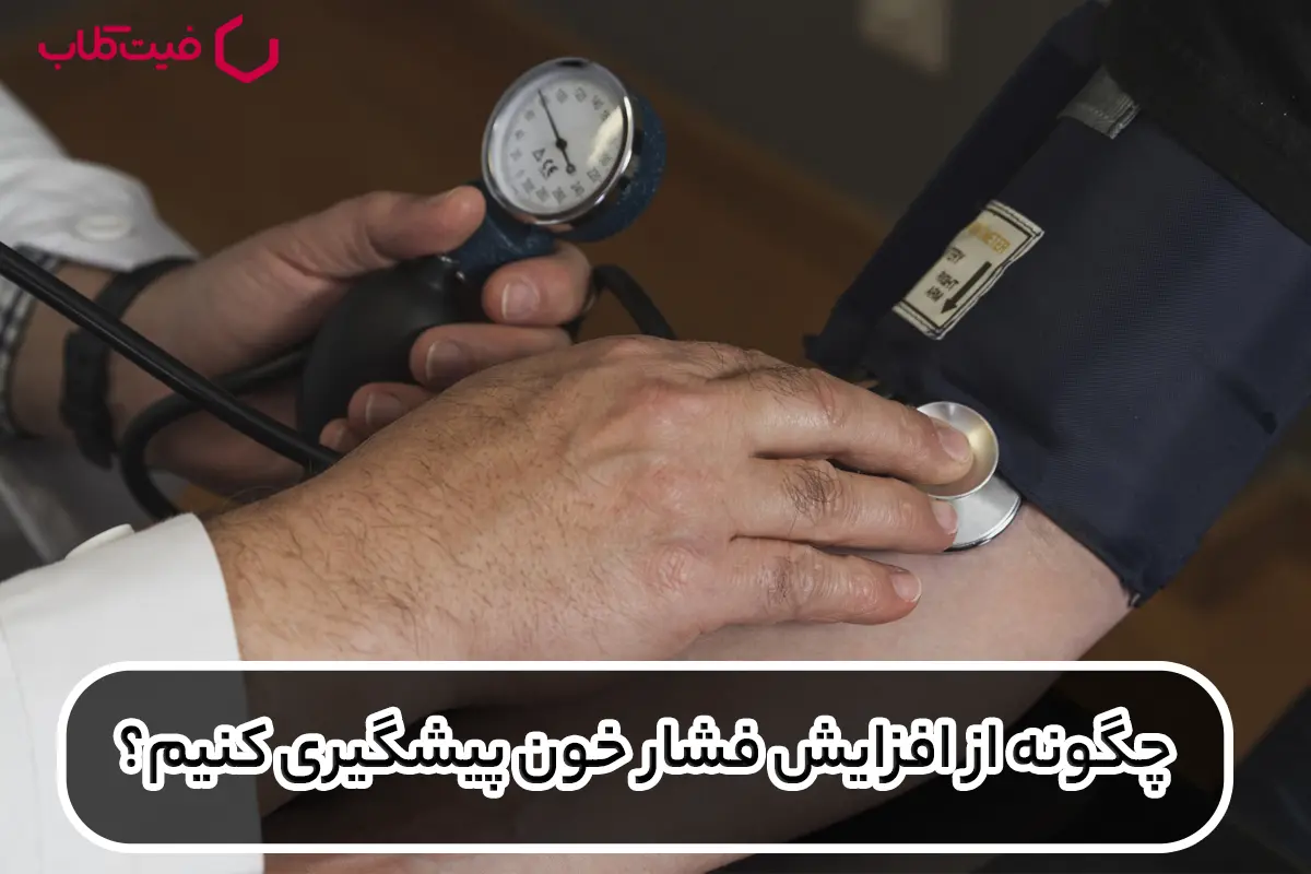 چگونه از افزایش فشار خون پیشگیری کنیم؟