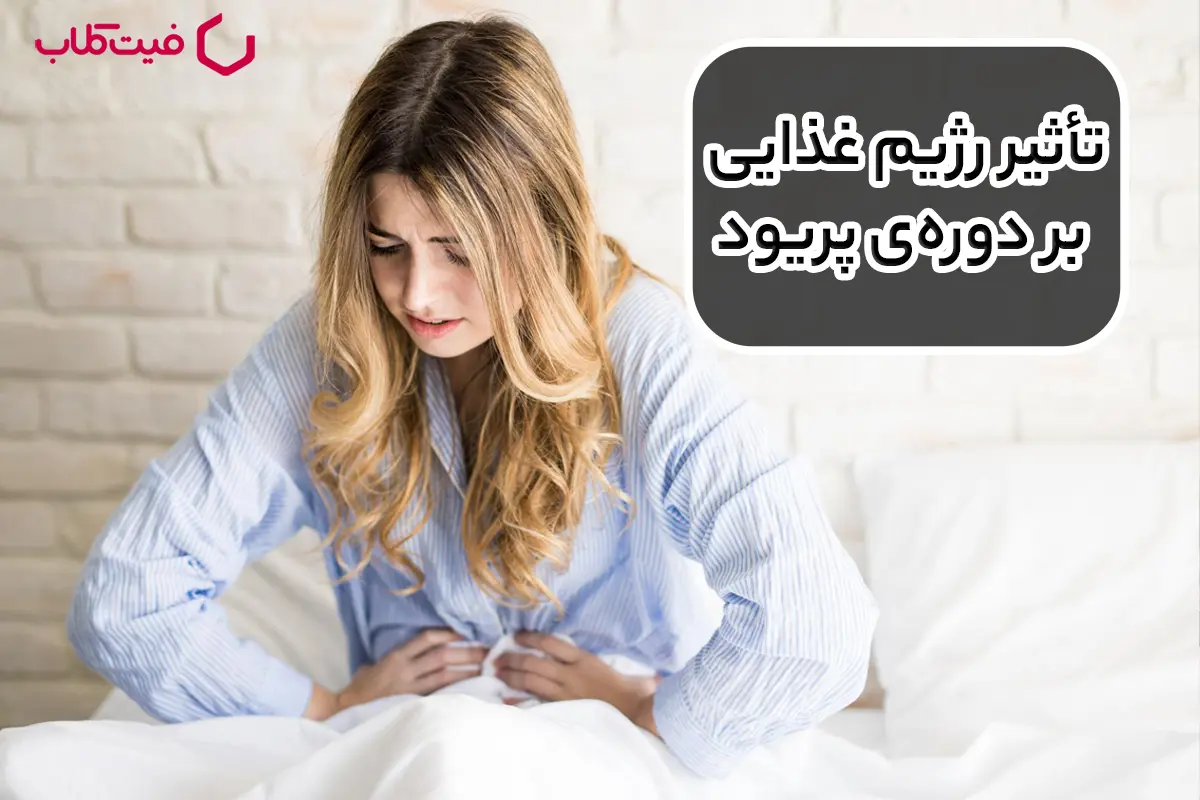 تأثیر رژیم غذایی بر دوره‌ی پریود