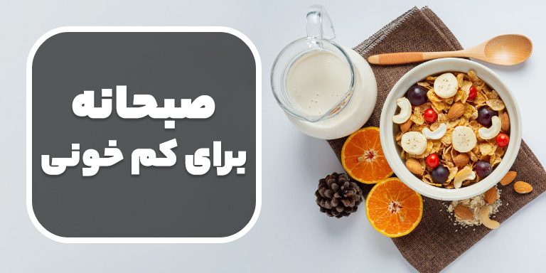 12 صبحانه برای کم خونی؛ چرا مصرف صبحانه سرشار از آهن اهمیت دارد؟