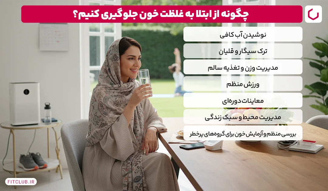 چگونه از ابتلا به غلظت خون جلوگیری کنیم؟ | فیت کلاب