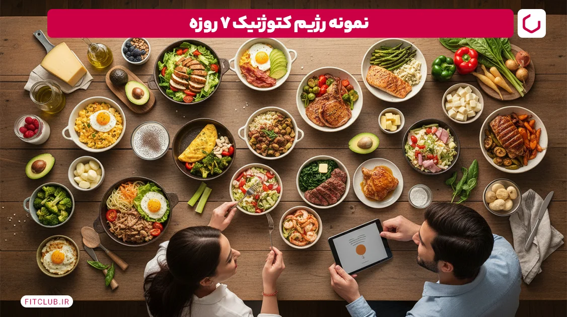 نمونه رژیم کتوژنیک 7 روزه | فیت کلاب