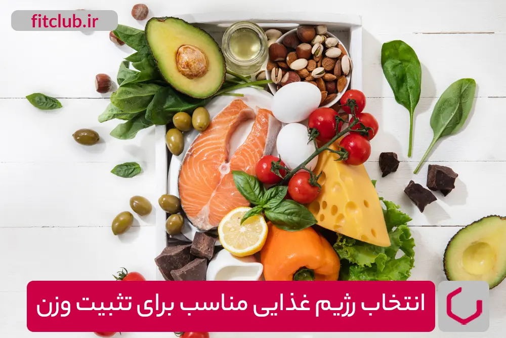 انتخاب رژیم غذایی مناسب برای تثبیت وزن