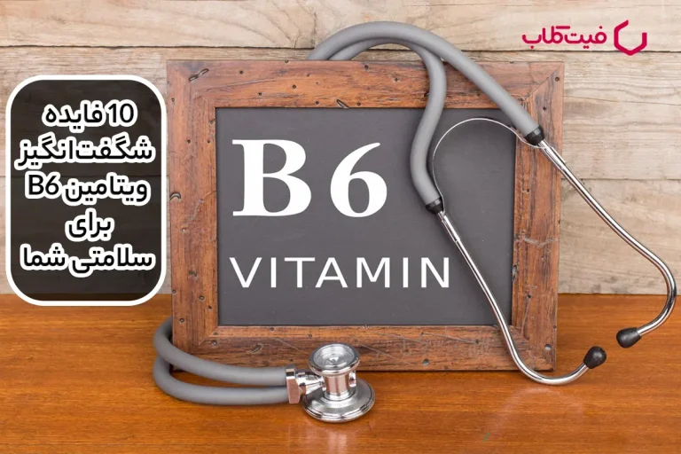 10 فایده شگفت‌انگیز ویتامین B6 برای سلامتی شما