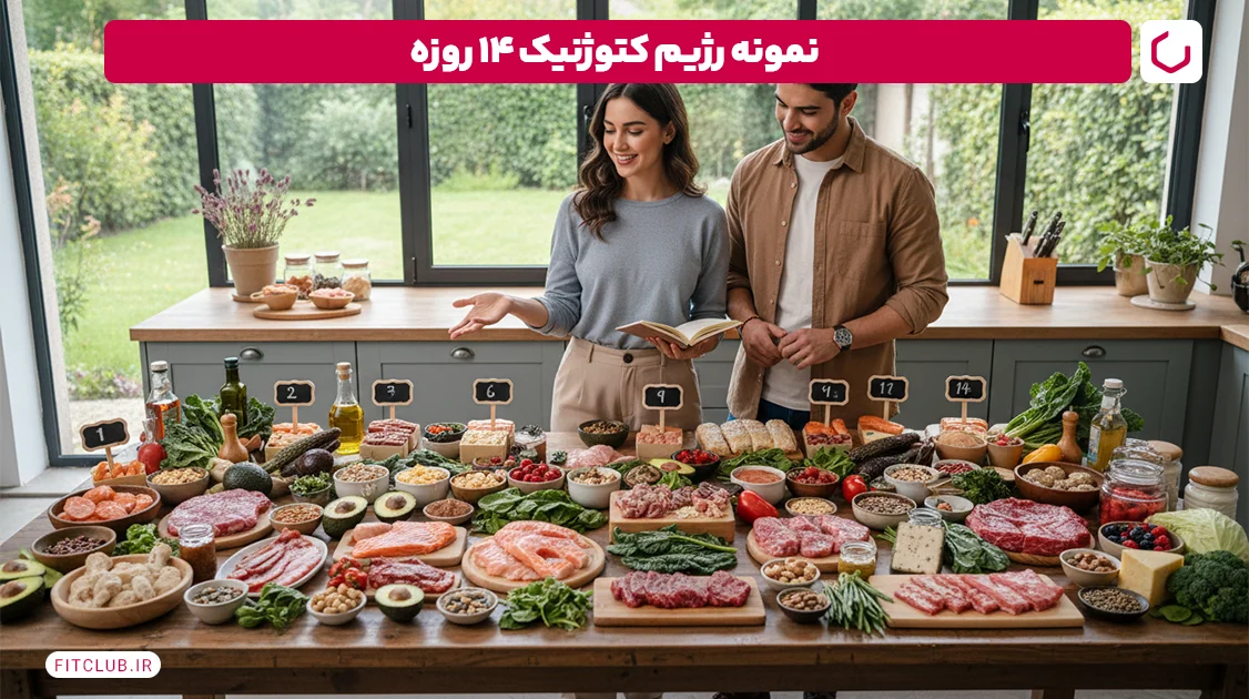 نمونه رژیم 14 روزه | فیت کلاب