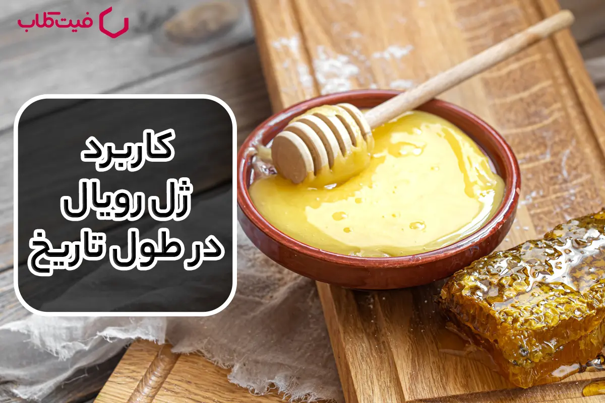 سفری در تاریخچه: کاربرد ژل رویال در طول تاریخ