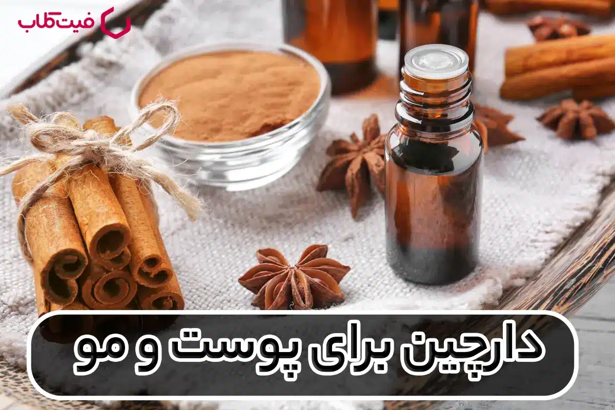 دارچین برای پوست و مو: راهکارهایی برای زیبایی