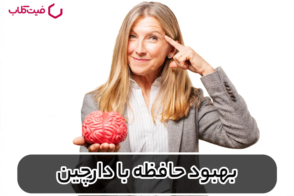 بهبود حافظه با دارچین