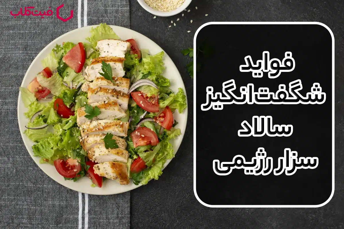 فواید شگفت‌انگیز سالاد سزار رژیمی