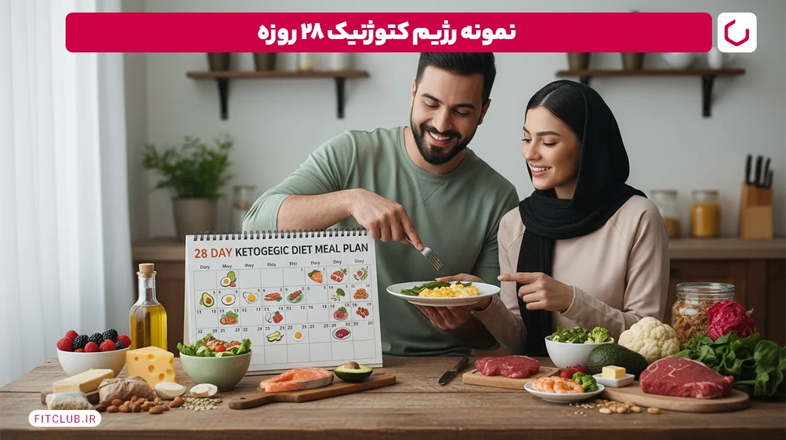 نمونه رژیم کتو 28 روزه | فیت کلاب