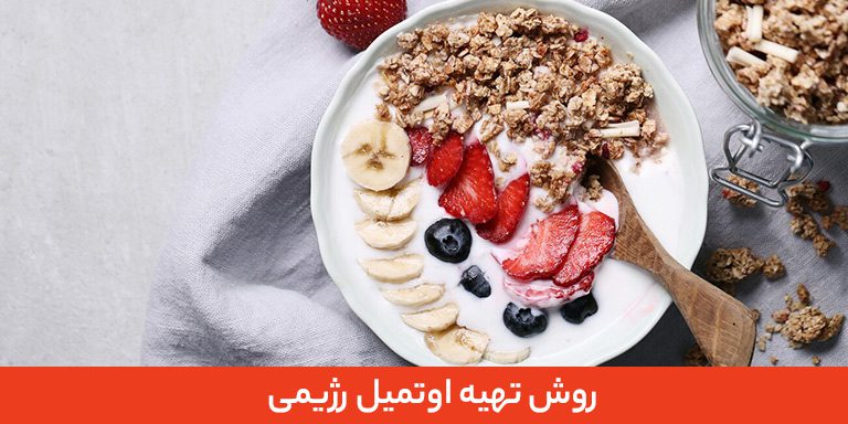 روش تهیه اوتمیل رژیمی 