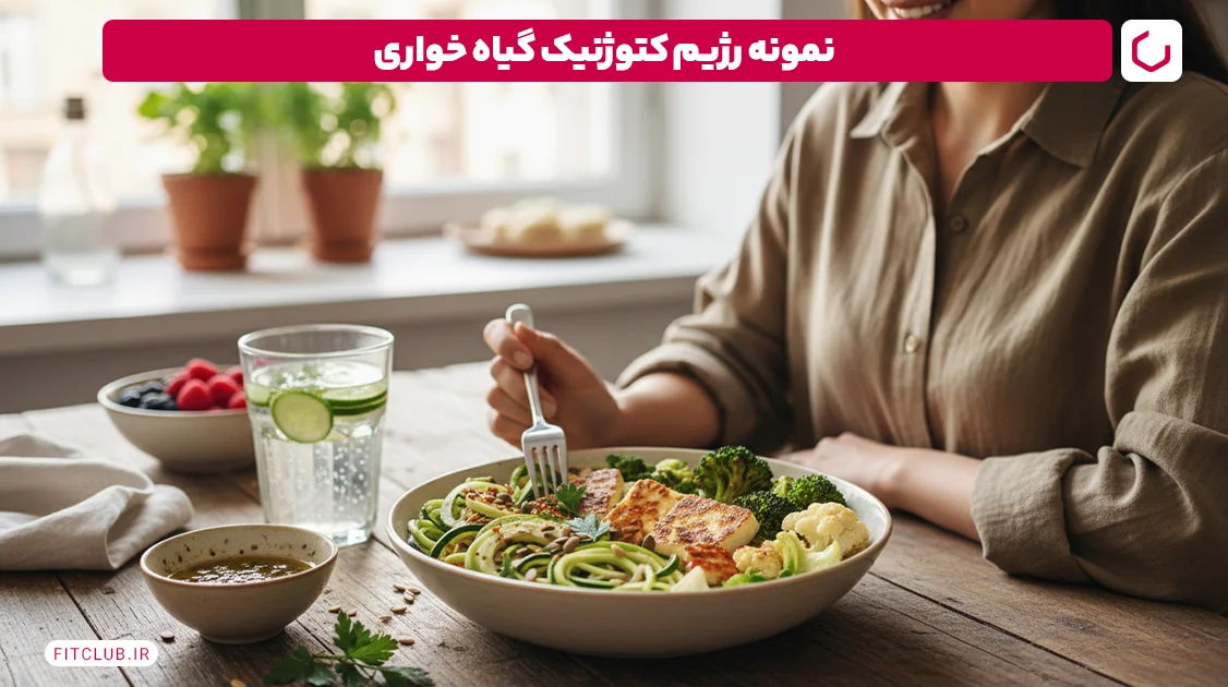نمونه رژیم کتوژنیک گیاه خواری | فیت کلاب
