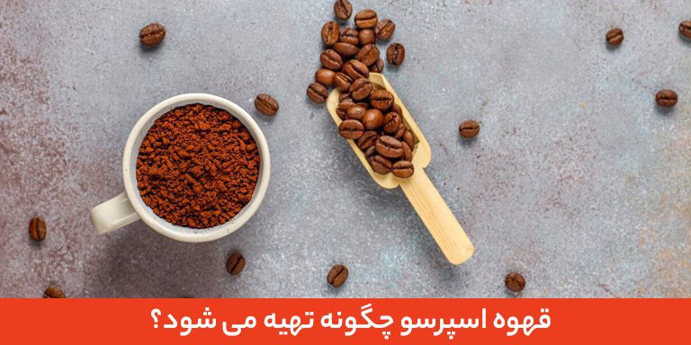 قهوه اسپرسو چگونه تهیه می‌‌ شود؟