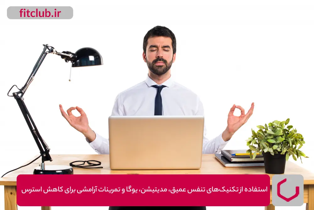 تنفس عمیق و تمرینات آرامشی در محیط کار