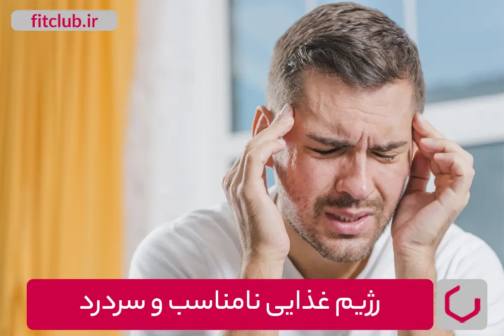 رژیم غذایی نامناسب و سردرد