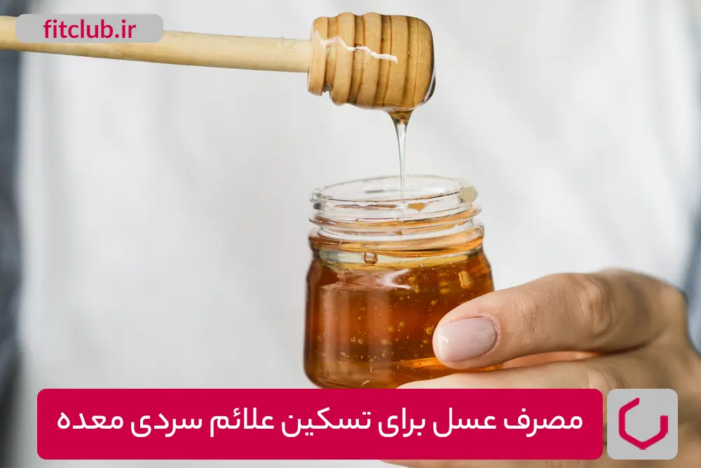 مصرف عسل برای تسکین علائم سردی معده