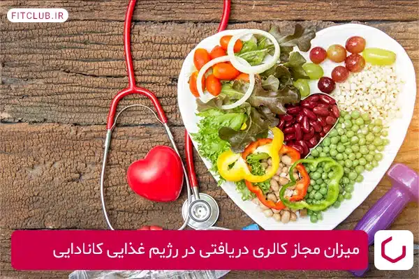 میزان مجاز کالری دریافتی در رژیم غذایی کانادایی