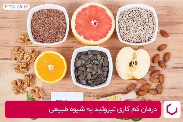 درمان کم کاری تیروئید به شیوه طبیعی