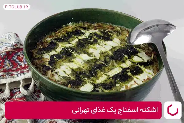 اشکنه اسفناج شام محلی تهران