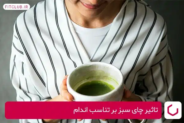 تاثیر چای سبز بر تناسب اندام