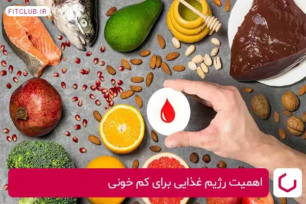 اهمیت رژیم غذایی برای کم خونی