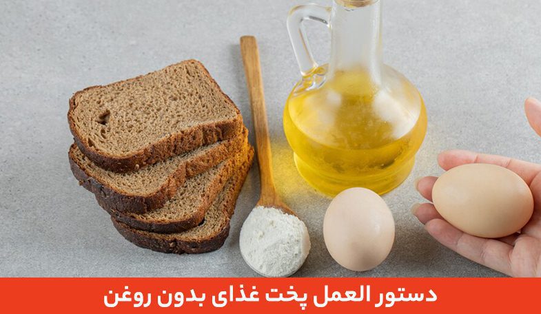 دستور العمل پخت غذای بدون روغن 