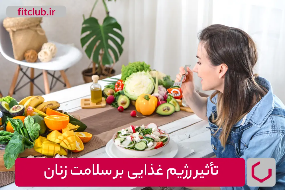 تأثیر رژیم غذایی بر سلامت زنان و دوره‌ی پریود