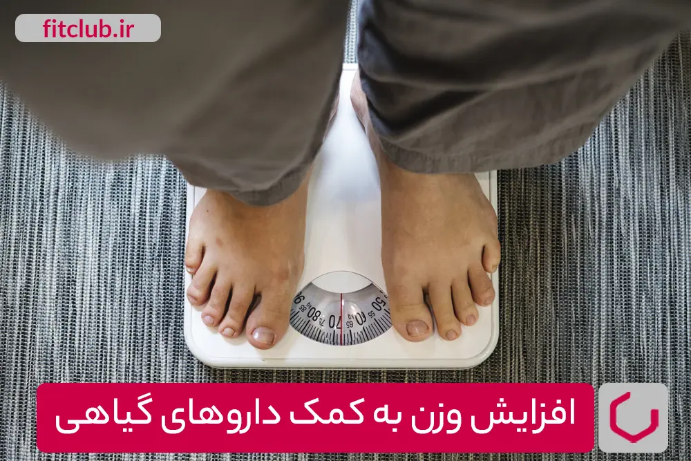 گیاهانی که به افزایش وزن کمک می‌کنند