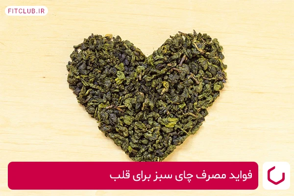 فواید مصرف چای سبز برای قلب