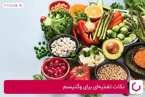 نکات تغذیه‌ای برای وگنیسم