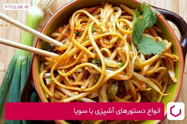 غذاهای متنوع و لذیذ با سویا