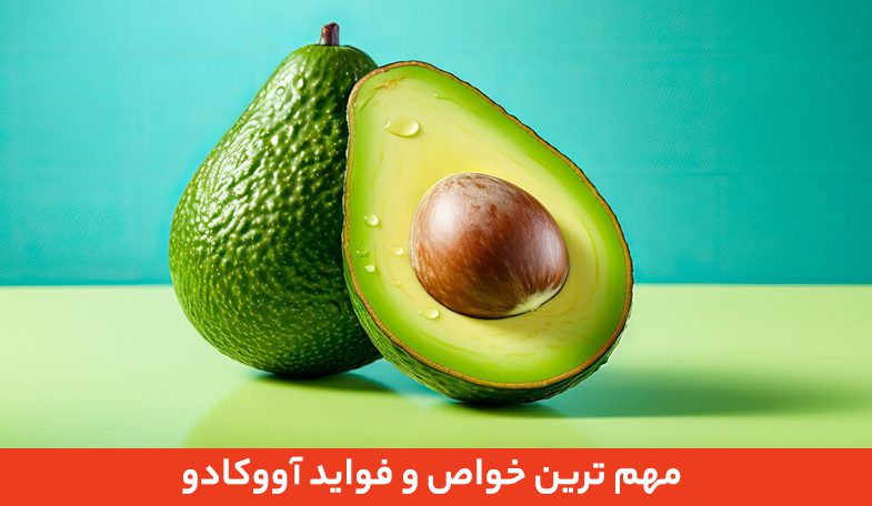 مهم ترین خواص و فواید آووکادو 