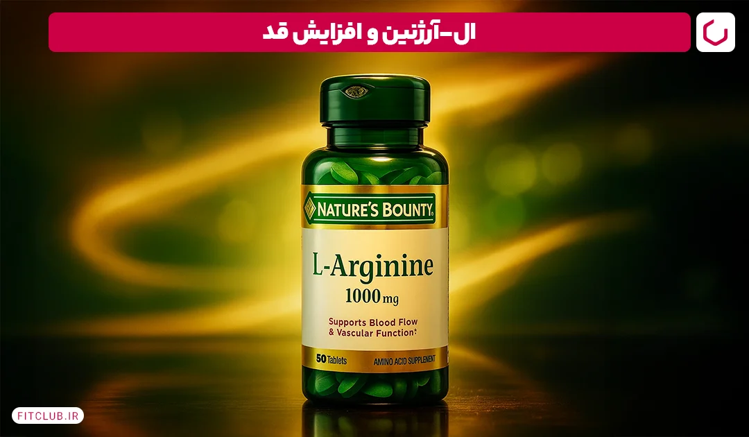 ال-آرژنین و افزایش قد | فیت کلاب
