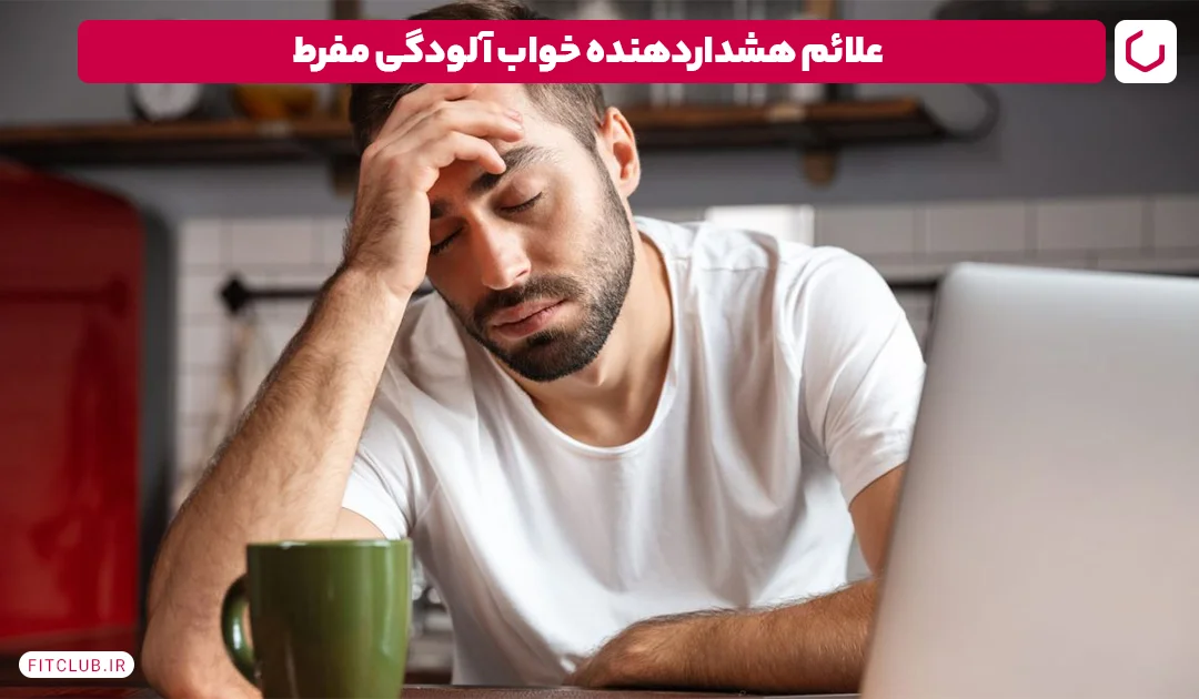 علائم هشدار دهنده خواب آلودگی مفرط | فیت کلاب 