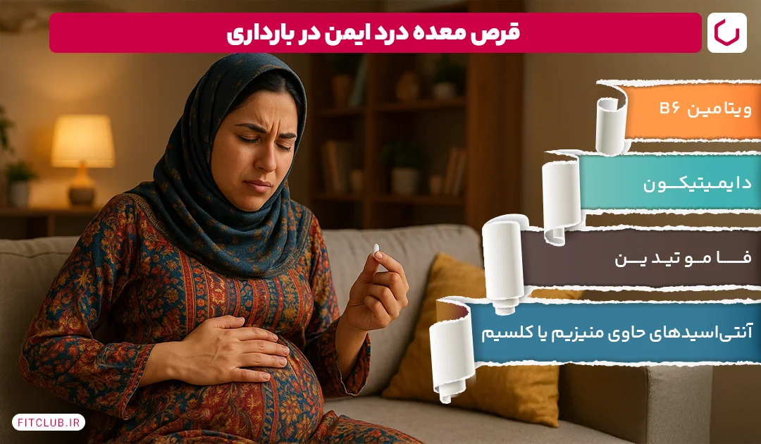 قرص معده درد در بارداری، چی بخوریم؟ | فیت کلاب