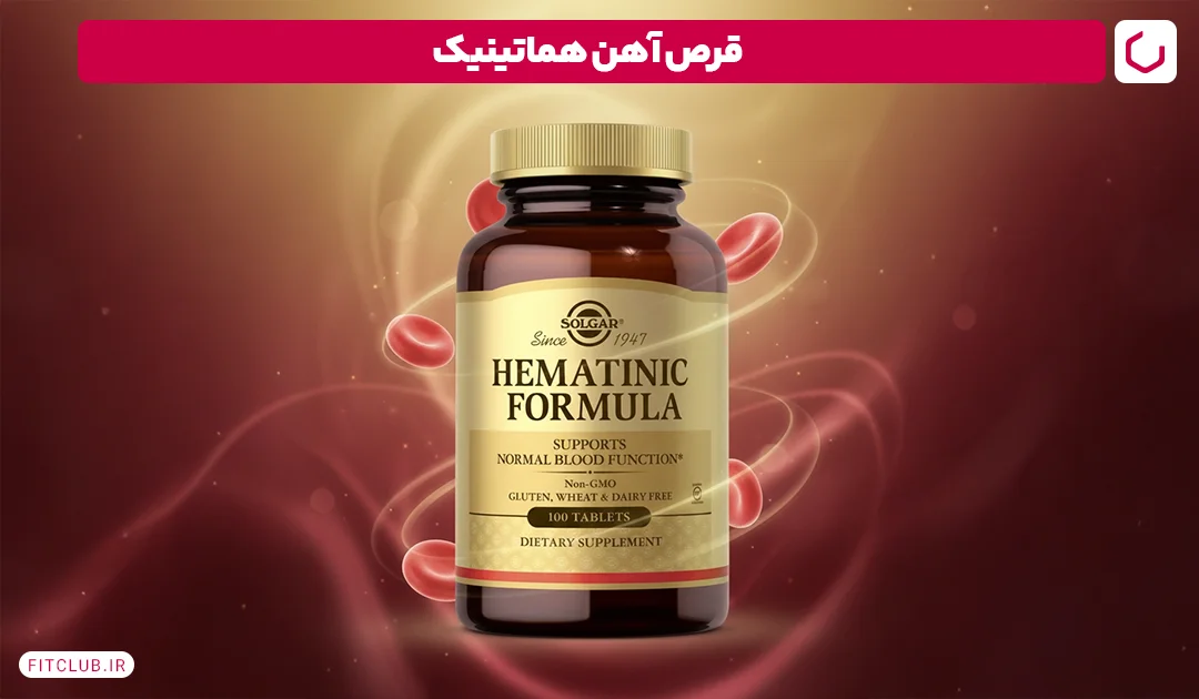 قرص آهن هماتینیک (Hematinic) | فیت کلاب