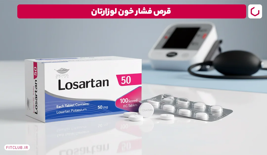 قرص فشار خون لوزارتان (Losartan) | فیت کلاب