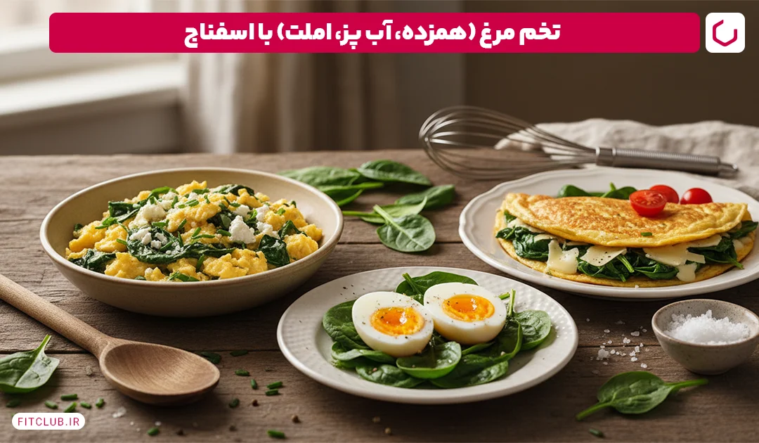تخم مرغ (همزده، آب پز، املت) با اسفناج؛ صبحانه برای کم خونی | فیت کلاب
