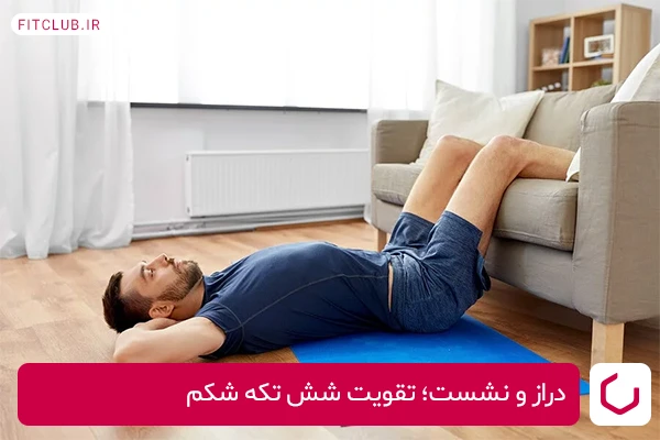 ساده‌ترین تمرینات شکمی در خانه دراز و نشست است
