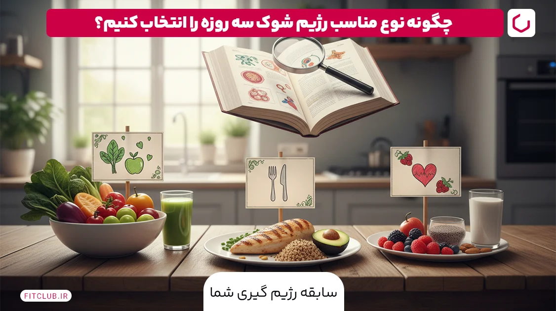 چگونه نوع مناسب رژیم شوک سه روزه را انتخاب کنیم؟ | فیت کلاب