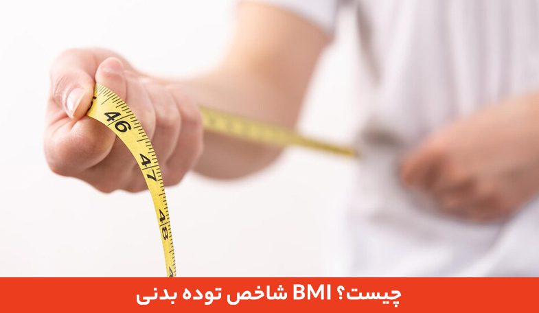 شاخص BMI سالم چیست؟