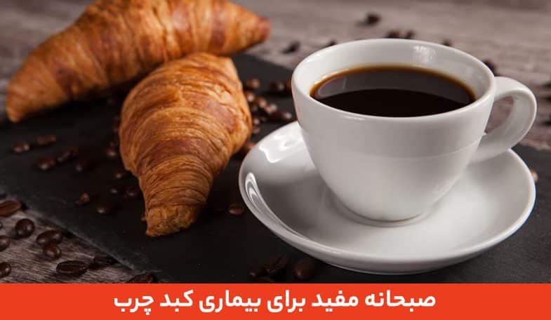 صبحانه مفید برای بیماری کبد چرب