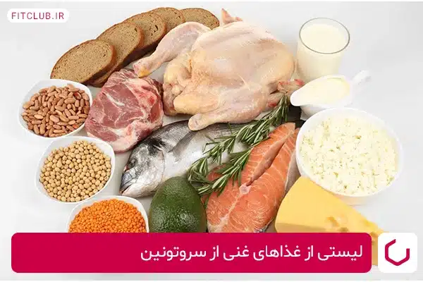 مواد غذایی غنی از سروتونین