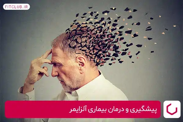 پیشگیری و درمان بیماری آلزایمر با مصرف کرفس