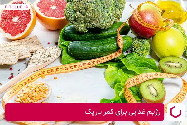 محدودیت‌های غذایی برای داشتن کمر باریک